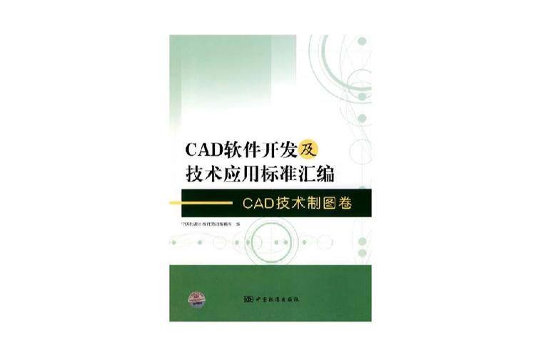 cad軟件開發(fā)及技術(shù)應(yīng)用標準匯編