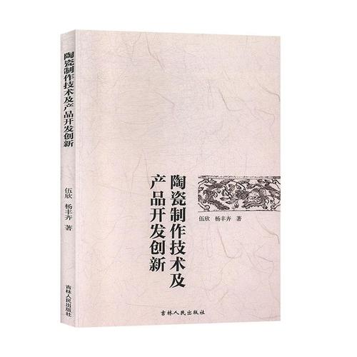 正常發(fā)貨 正版 陶瓷制作技術(shù)及產(chǎn)品開發(fā)創(chuàng)新 伍欣 書店 陶瓷,漆器工藝
