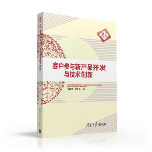 客戶參與新產(chǎn)品開發(fā)與技術(shù)創(chuàng)新 戴智華,曾賽星 清華大學出版社