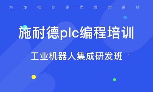 佛山PLC培訓 PLC培訓學校 培訓機構(gòu)排名