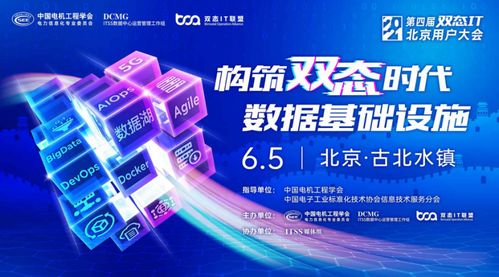 2021第四屆雙態(tài)IT北京用戶大會成功召開