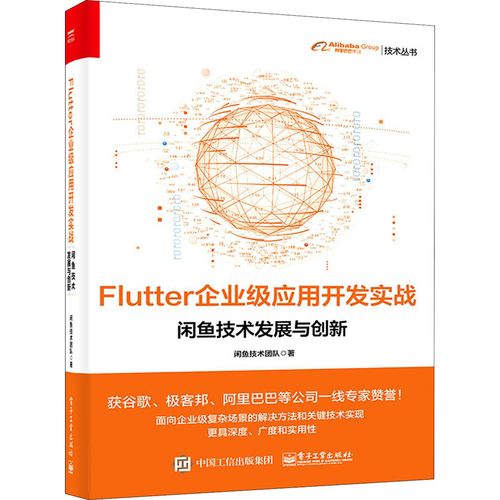 flutter企業(yè)級(jí)應(yīng)用開(kāi)發(fā)實(shí)戰(zhàn) 閑魚(yú)技術(shù)發(fā)展與創(chuàng)新 閑魚(yú)技術(shù)團(tuán)隊(duì) 著 其